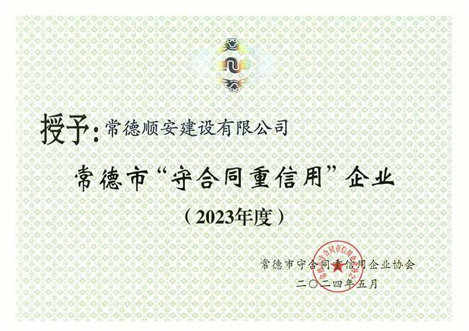 2023年度常德市守合同重信用荣誉证书