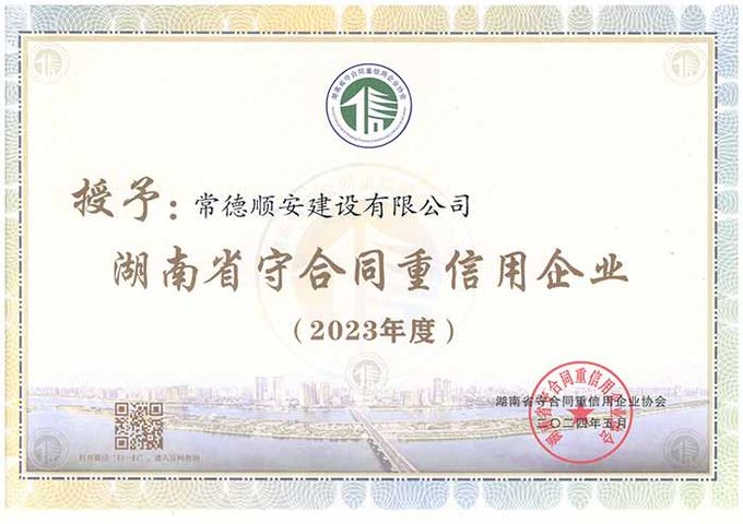 2023年度湖南省守重企业