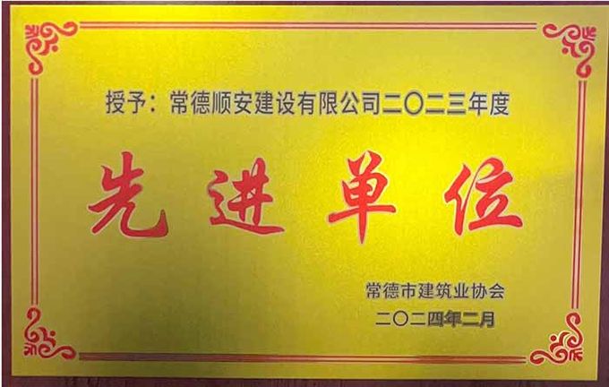 2023年建筑业先进单位