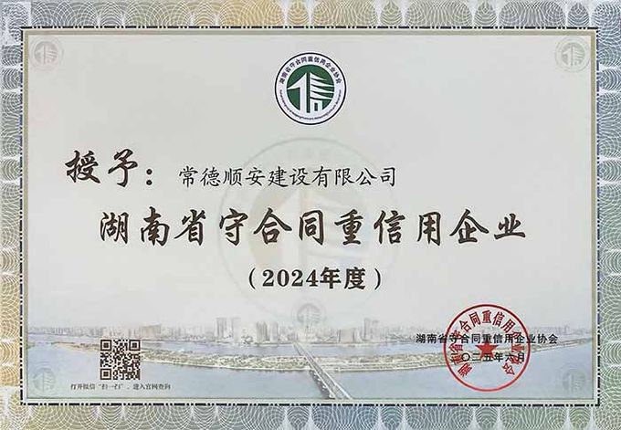 2024 年度湖南省守合同重信用企业