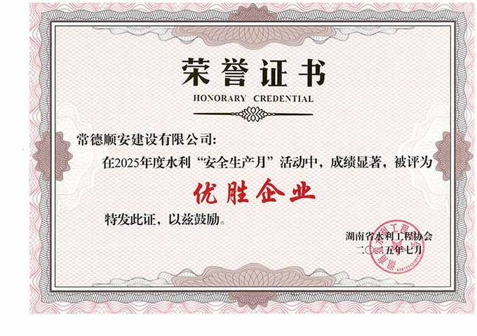 2025年“安全生产月”活动优胜企业