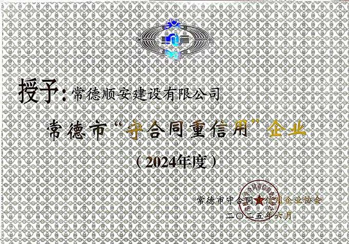 2024年度常德市守合同重信用企业