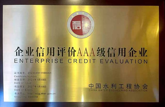 企业信用评价AAA级信用企业