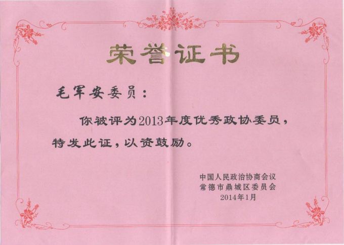 顺安总经理毛军安被评为“优秀政协委员”