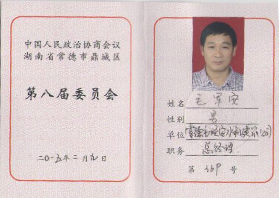 顺安总经理毛军安出席鼎城区政治协商会议第八届委员会