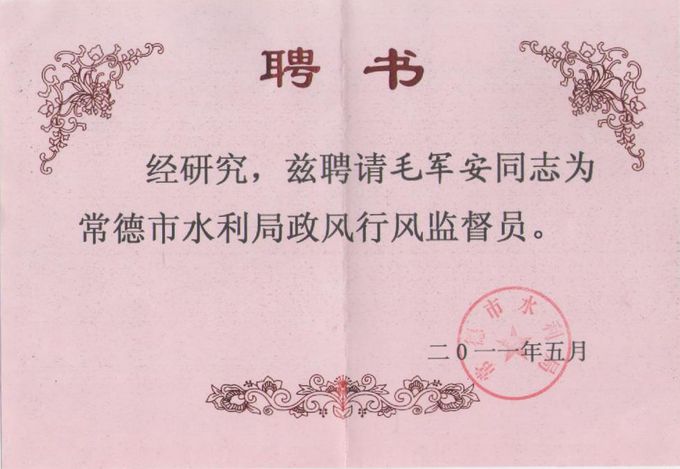 顺安总经理毛军安被评为市水利局政风行风监督员