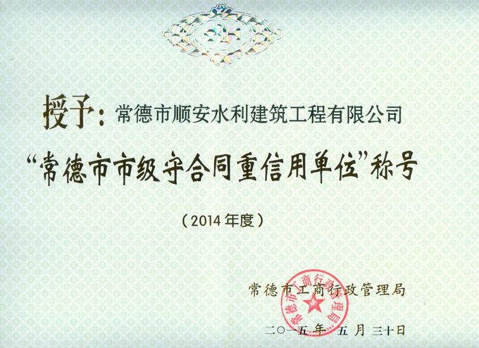 2015年 公司被评为“市级守合同重信用单位”称号