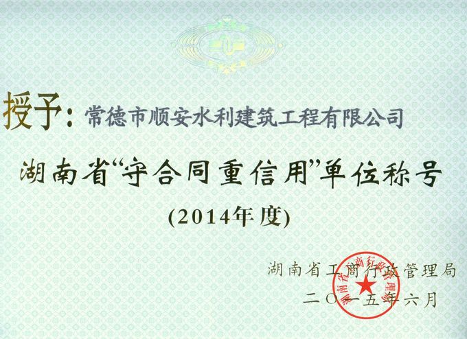 2015年 公司被评为“省级守合同重信用单位”称号