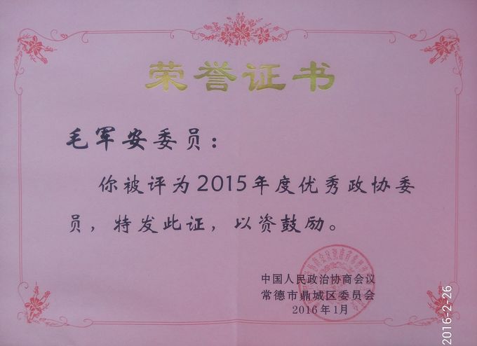 顺安总经理毛军安被评为2015年度优秀政协委员