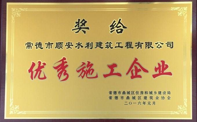2016年 优秀施工企业