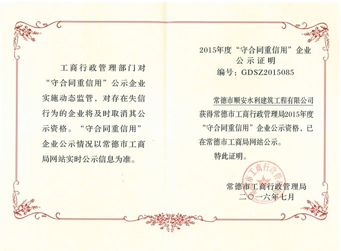 2016年 市级守合同重信用单位