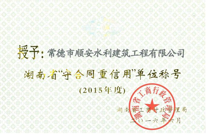 2016年 省级守合同重信用单位