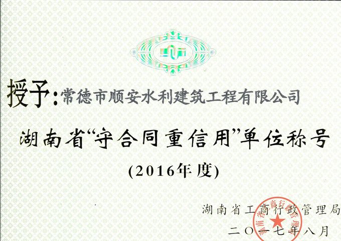 2017年 省级守合同重信用