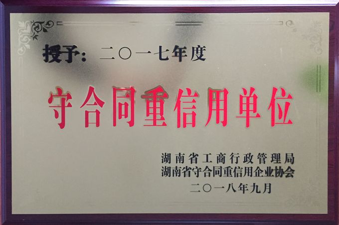 2018年 省级 守合同重信用单位