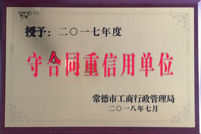 2018年 市级守合同重信用单位