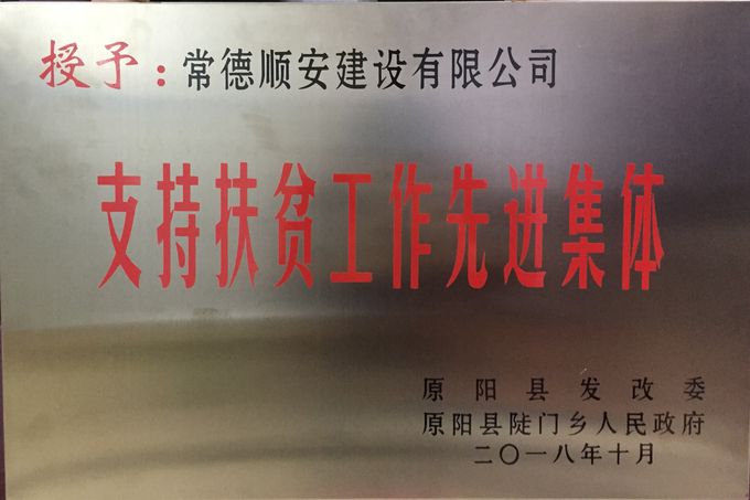 2018年 支持扶贫工作先进集体