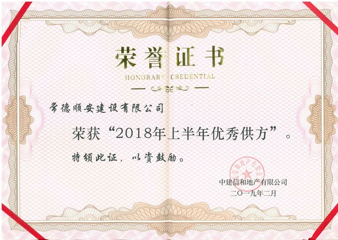 2019年 评为2018年上半年优秀供方