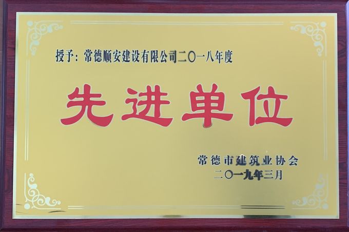 2019年 先进单位