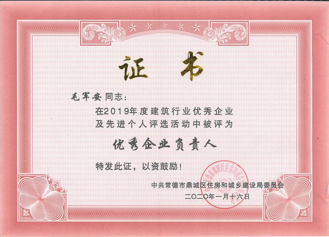2019年 优秀企业负责人