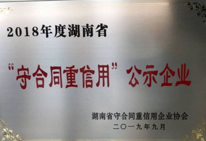 2018年度省级守合同重信用单位