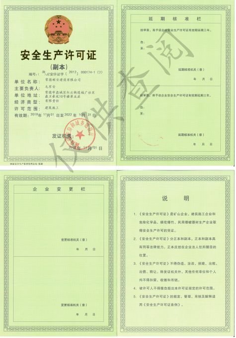 安全生产许可证