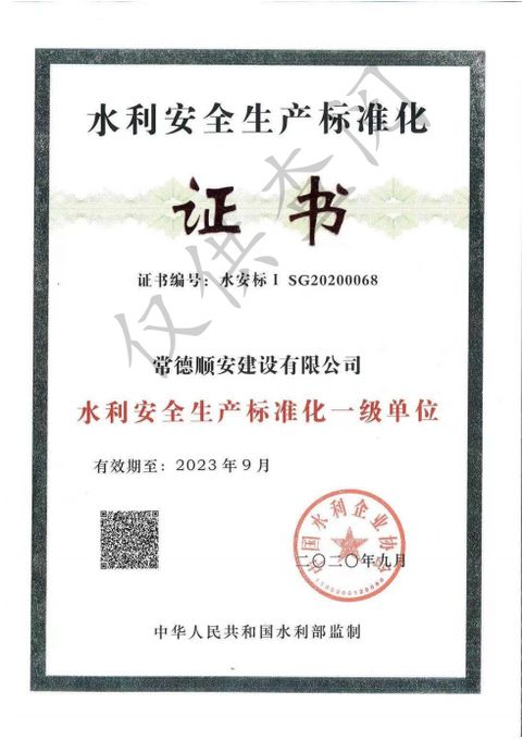 水利安全生产标准化一级证书