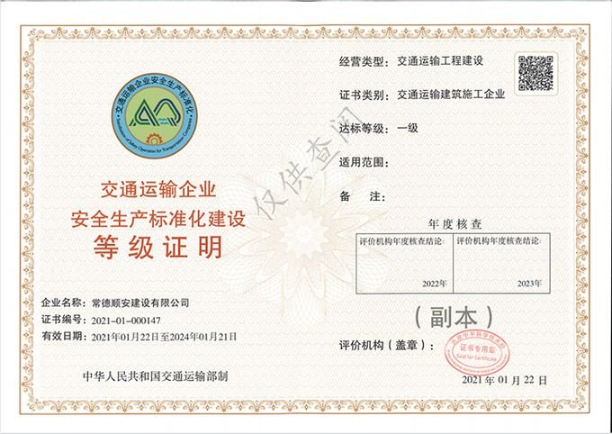 交通运输安全生产等级一级证书