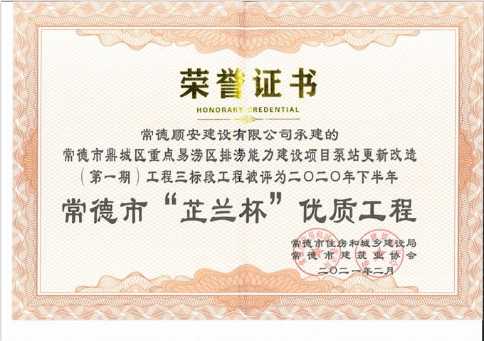 2020年常德市“芷兰杯”优质工程讲
