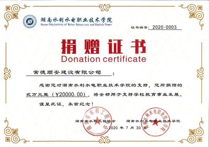 湖南水利水电职业技术学院捐赠证书