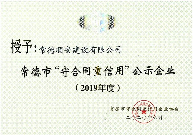 2019年常德市（守合同重信用）公示企业