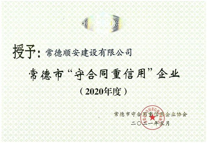2020年常德市（守合同重信用）公示企业