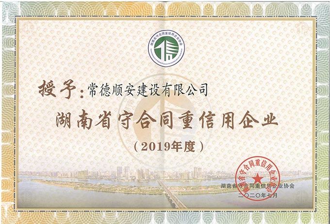 2019年湖南省（守合同重信用）公示企业