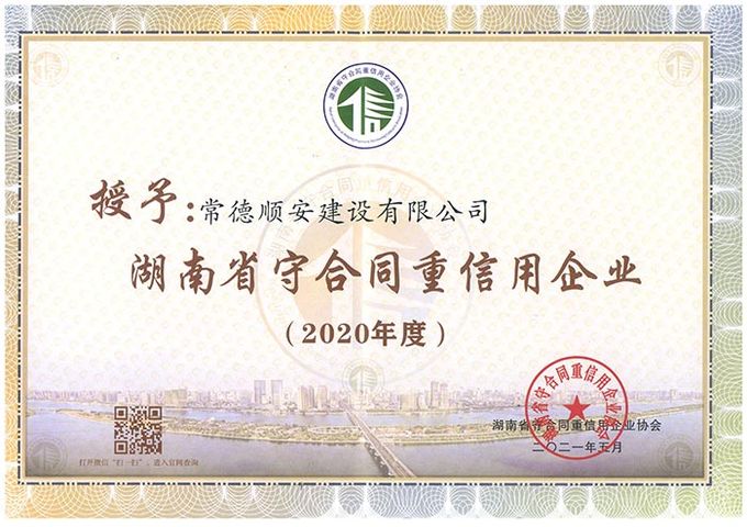2020年湖南省（守合同重信用）公示企业
