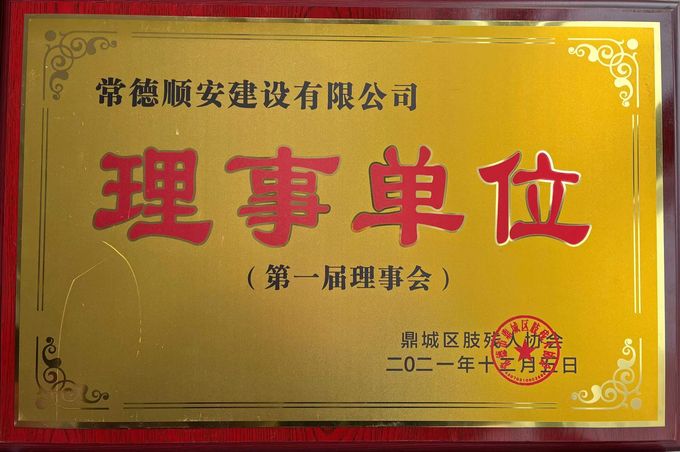 鼎城区肢残人协会第一届理事单位