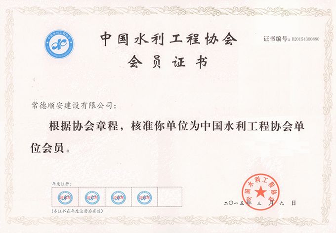中国水利工程协会会员证书