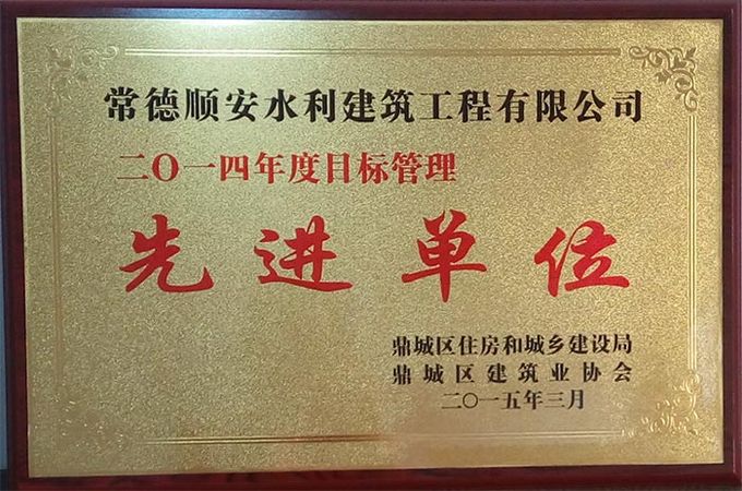2014年度目标管理先进单位