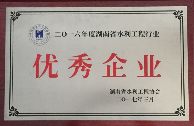 2016年度湖南省水利工程行业优秀企业