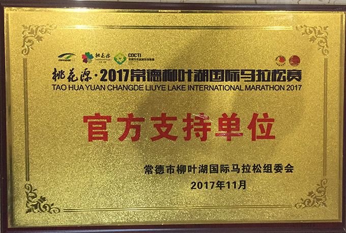 桃花源2017年常德柳叶湖国际马拉松赛官方支持单位