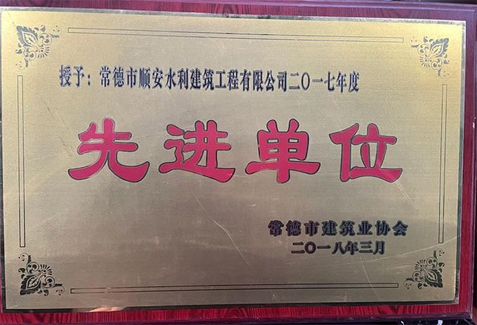 2017年度先进单位