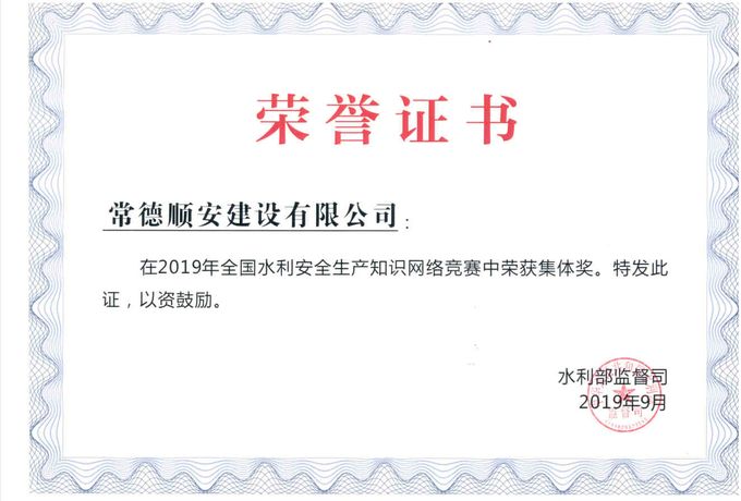 2019年全国水利安全生产知识网络竞赛集体奖