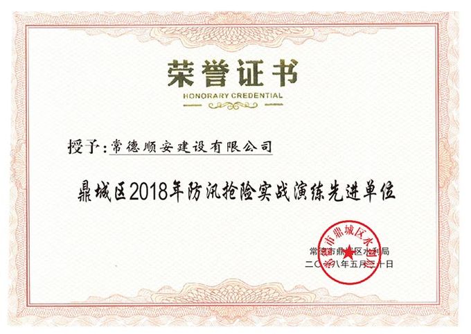 鼎城区2018年防汛抢险实战演练先进单位