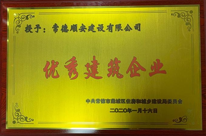 优秀建筑企业