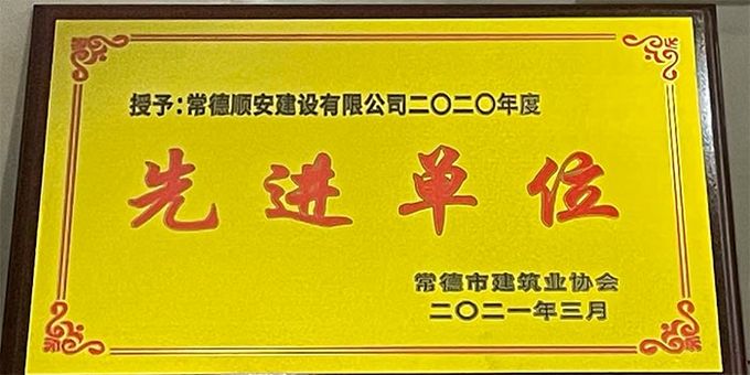 2020年度先进单位