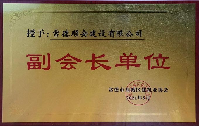 常德市鼎城区建筑业协会副会长单位
