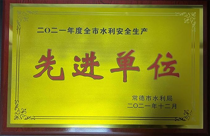 2021年全市水利安全生产先进单位