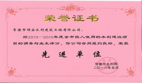 2013-2015年度常德市水利局先进单位