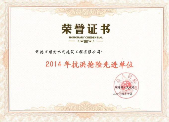 2014年防洪抢险先进单位
