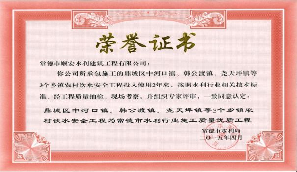 常德市水利行业施工质量优质工程