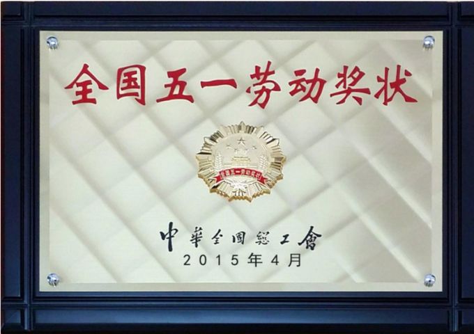2015年全国五一劳动奖状
