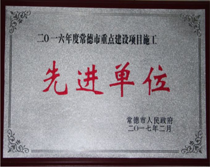 2016年度常德市重点建设项目施工先进单位